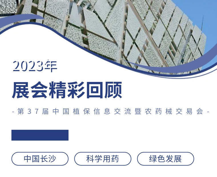 擎動(dòng)長沙 共話發(fā)展丨中國植保雙交會(huì)圓滿收官，領(lǐng)先生物產(chǎn)品實(shí)力圈粉！