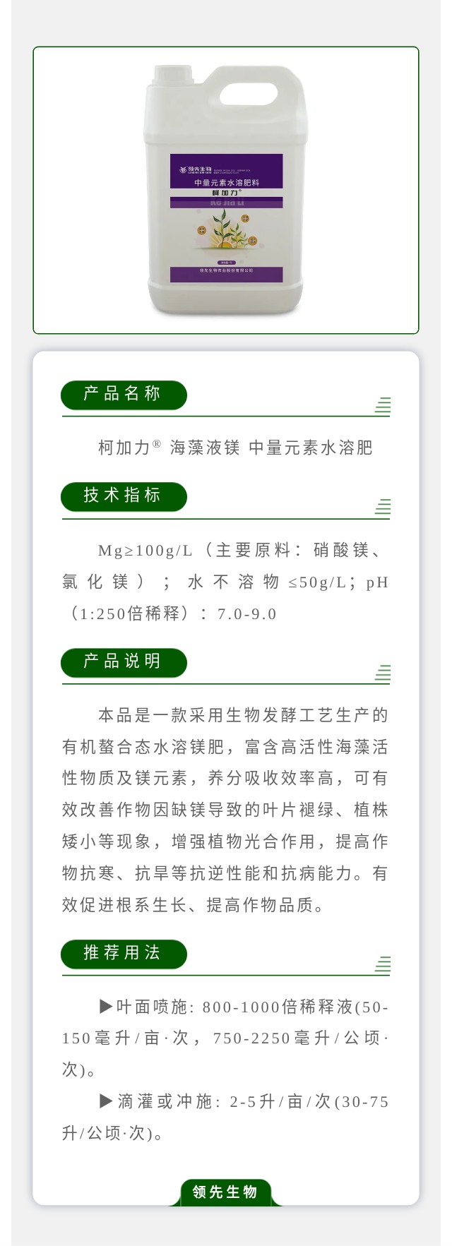 柯加力? 海藻液鎂 中量元素水溶肥