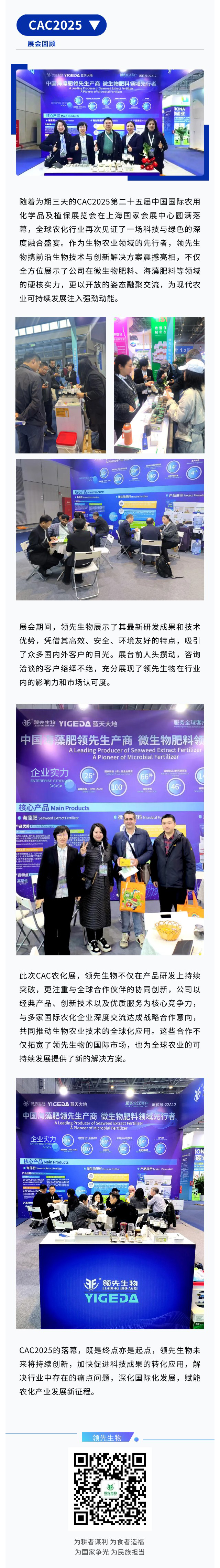 CAC2025圓滿收官|(zhì)領先生物融聚創(chuàng)新鏈動農(nóng)化